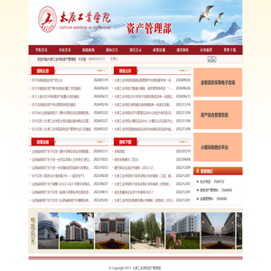 太原工业学院资产管理部