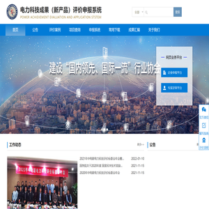 电力科技成果（新产品）评价申报系统