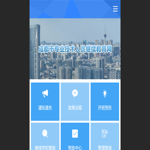 成都市专业技术人员继续教育网