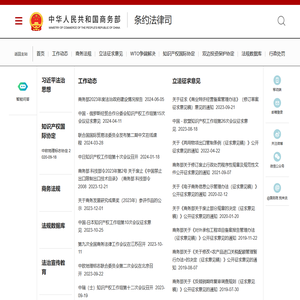 商务部条约法律司