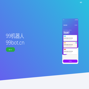99机器人