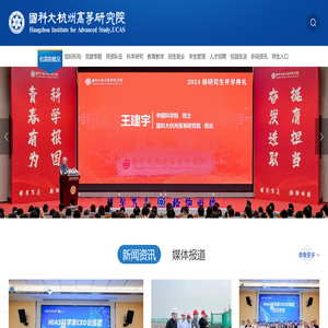 国科大杭州高等研究院