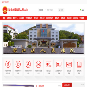 广东省汕头市濠江区人民法院