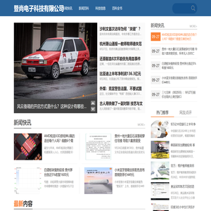 暨尚电子科技有限公司