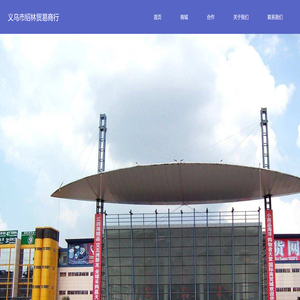 义乌市绍林贸易商行