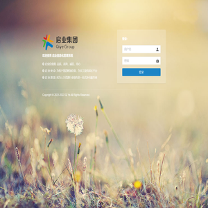 启业信息化管理系统