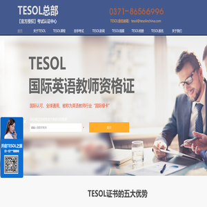 TESOL官方考试认证中心!TESOL考试证书报名官网!TESOL国际英语教师资格证!TESOL证书报考中心