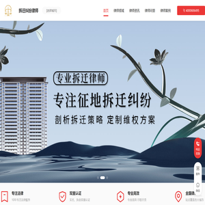 专业征地拆迁律师咨询电话