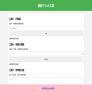 个人小工具