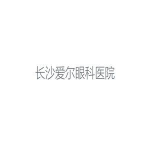 长沙爱尔眼科医院