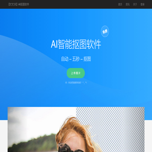 免费人工智能抠图软件