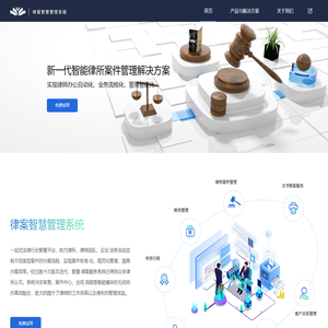 专为律所打造的智慧律案系统
