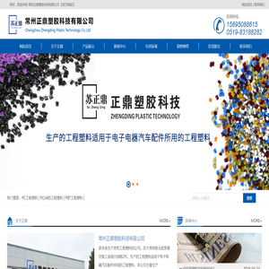 常州正鼎塑胶科技有限公司