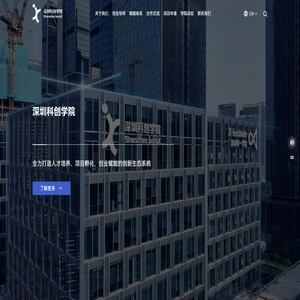 深圳科创学院