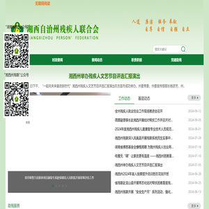 湘西自治州残疾人联合会