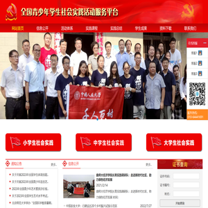 青少年学生社会实践活动服务平台