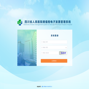 四川省人民医院增值税电子发票管理系统