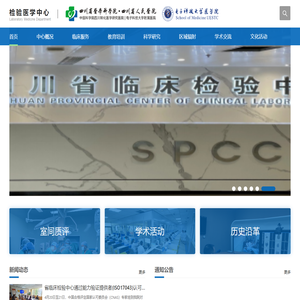 四川省临床检验中心