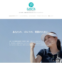 上海ゴルフレッスンエイティーンサンタ公式ホームページ