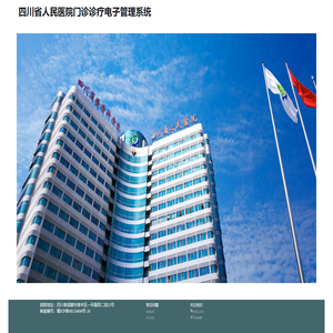 四川省人民医院门诊诊疗电子管理系统