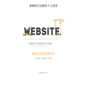 源源的生活随想个人博客