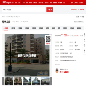 【东莞锦绣花园小区,二手房,租房】