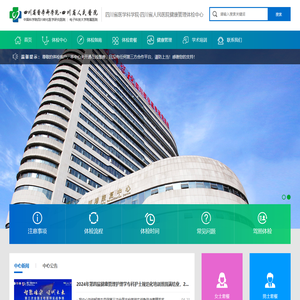 四川省医学科学院·四川省人民医院健康管理体检中心