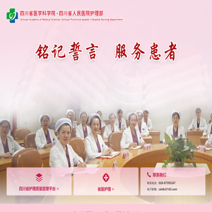 四川省医学科学院·四川省人民医院护理部