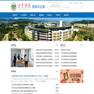 龙岩学院党政办公室