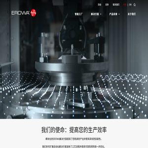 EROWA爱路华机电技术(上海)有限公司