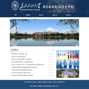 东北石油大学招生就业处(社会合作处)