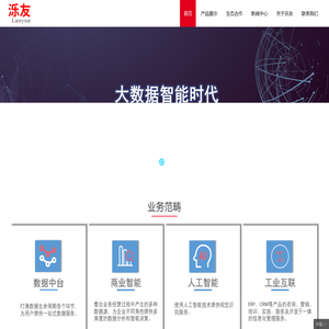 汕头市泺友软件科技有限公司,www.lydata.net,企业大数据应用,大数据系统开发,人工智能开发,工业互联实施服务的高新技术企业