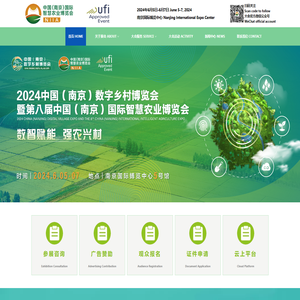 中国（南京）数字乡村博览会暨中国（南京）国际智慧农业博览会