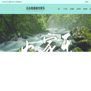 石台大山富硒村农家乐