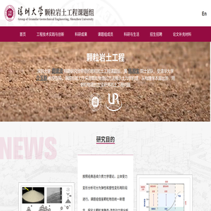 深圳大学颗粒岩石工程课题组