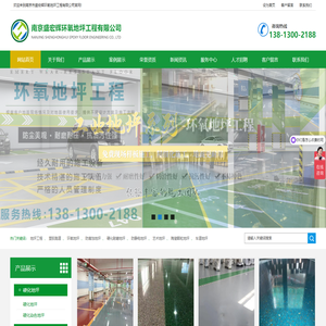 南京市盛宏辉环氧地坪工程有限公司