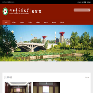 山西中医药大学档案馆