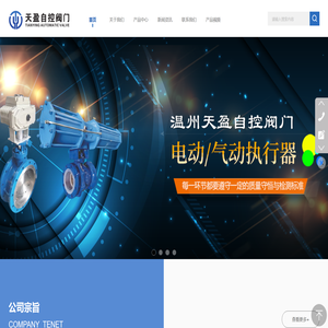 温州天盈自控阀门有限公司