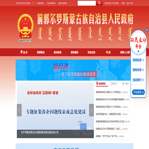 前郭尔罗斯蒙古族自治县人民政府
