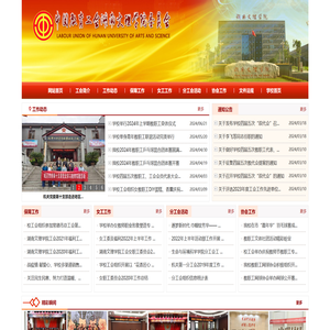 湖南文理学院工会