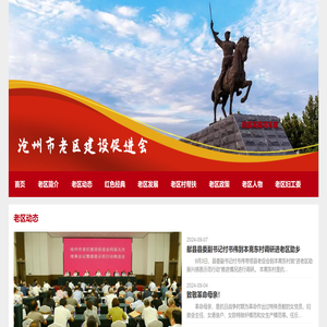沧州市老区建设促进会