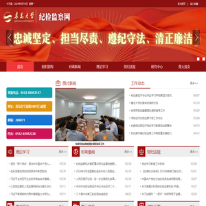 青岛大学纪检监察网站