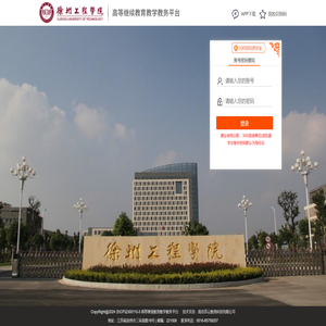 徐州工程学院继续教育教学管理平台