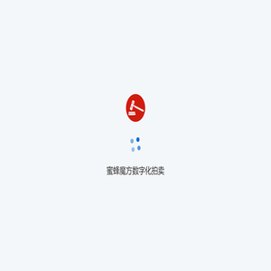 蜜蜂魔方数字化拍卖