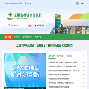 无锡市供销合作总社