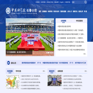 中国科学院长春分院
