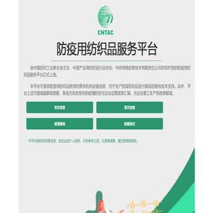 防疫用纺织品服务平台