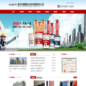 潍坊市德隆防水材料有限责任公司