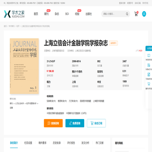 上海立信会计金融学院学报杂志