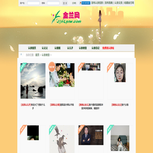 金兰网是一个认亲网站,在这里可以认义父,认义母,认儿子,认女儿,认兄弟,认姐妹等义结金兰